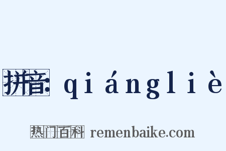 拼音：qiángliè是什么意思的图片